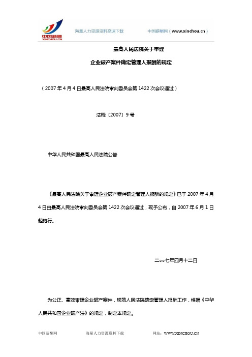 【法规】最高人民法院关于审理企业破产案件确定管理人报酬的规定- 法释〔2007〕9号