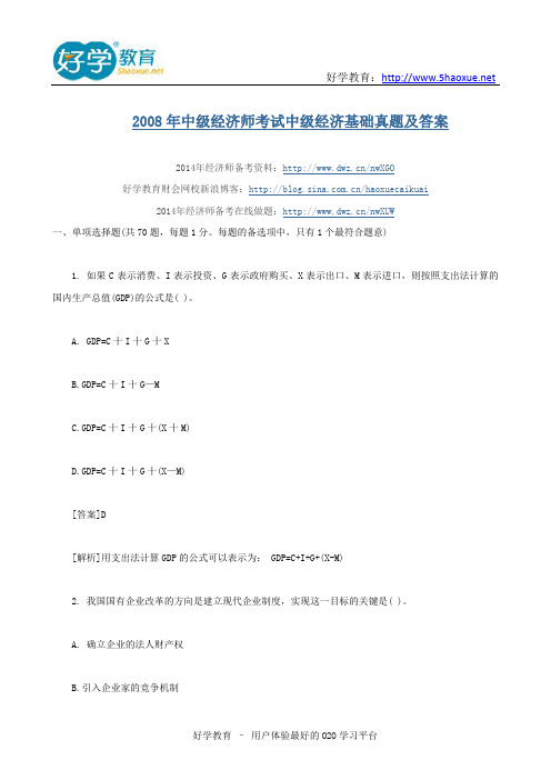 2008年中级经济师考试中级经济基础真题及答案