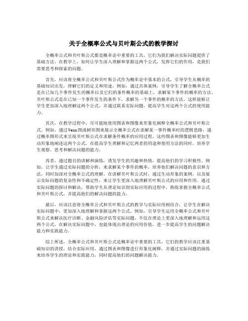 关于全概率公式与贝叶斯公式的教学探讨