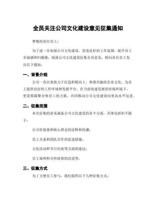 全员关注公司文化建设意见征集通知