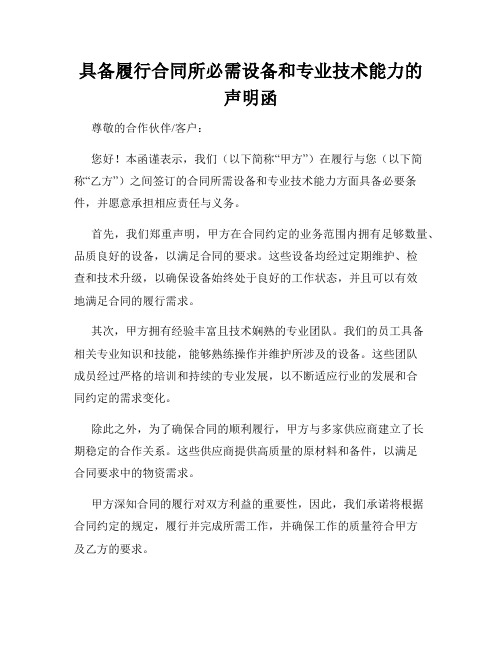 具备履行合同所必需设备和专业技术能力的声明函