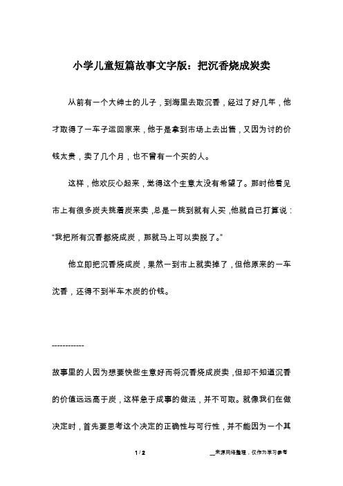 小学儿童短篇故事文字版:把沉香烧成炭卖