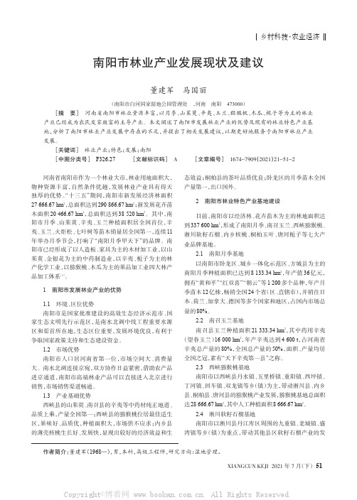 南阳市林业产业发展现状及建议