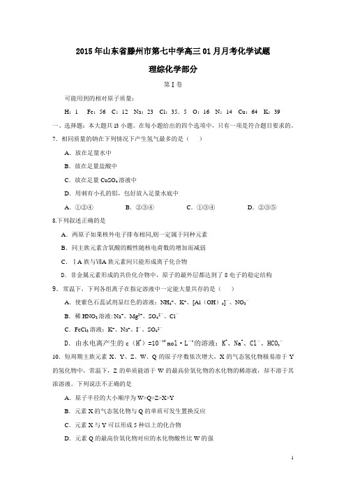 山东省滕州市第七中学2015届高三1月月考化学试题 Word版含答案