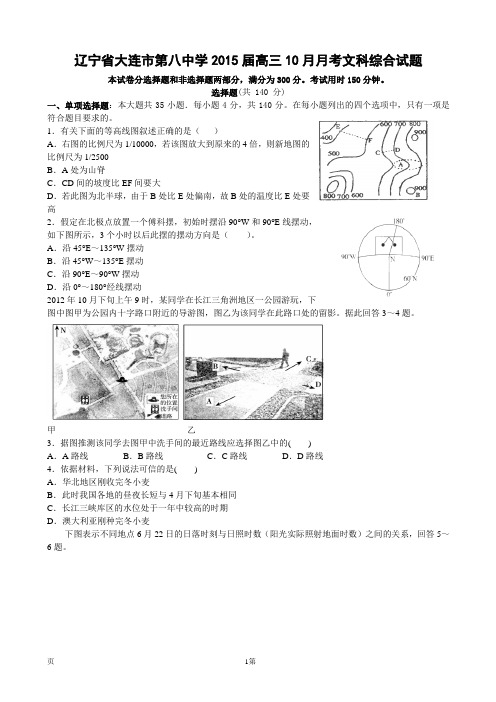 辽宁省大连市第八中学2015届高三10月月考文科综合试题