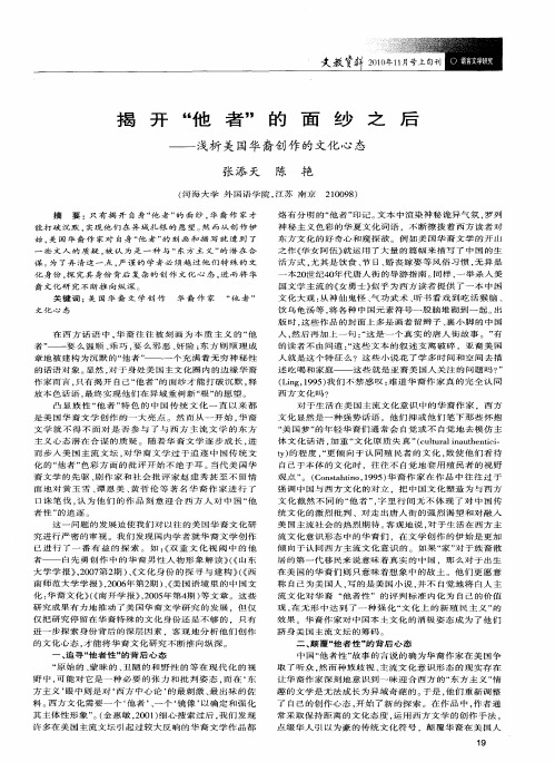 揭开“他者”的面纱之后——浅析美国华裔创作的文化心态