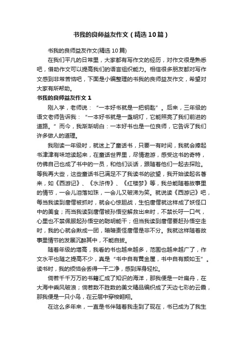 书我的良师益友作文（精选10篇）