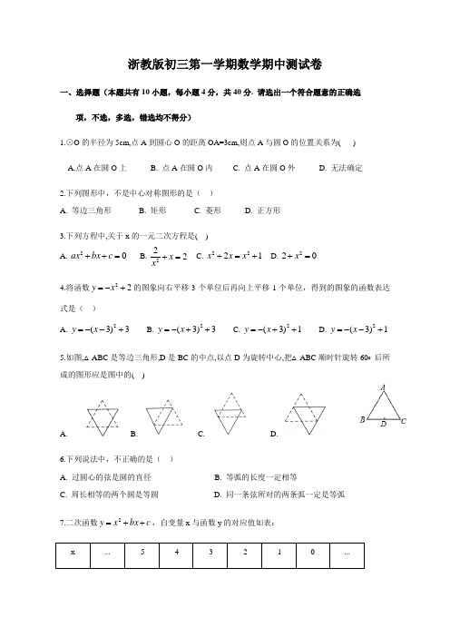 浙教版初三第一学期数学期中测试卷及答案