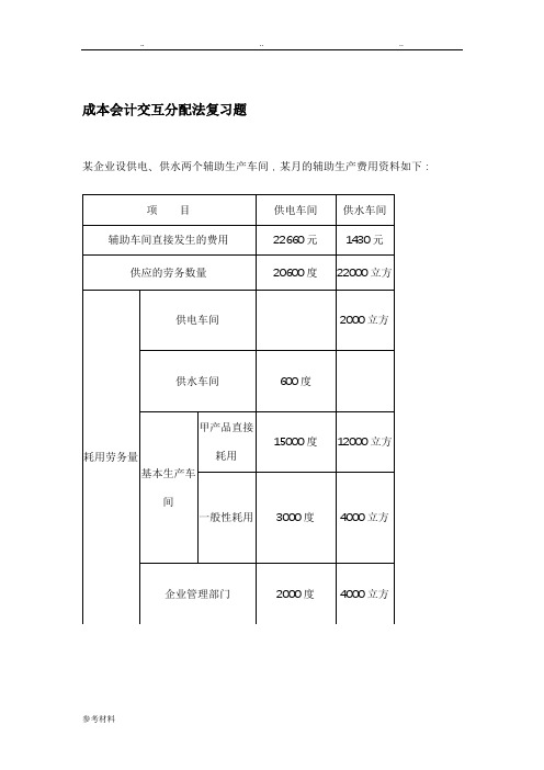 交互分配法复习题