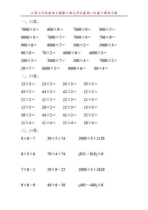 小学三年级数学上册第六单元多位数乘一位数口算练习题80