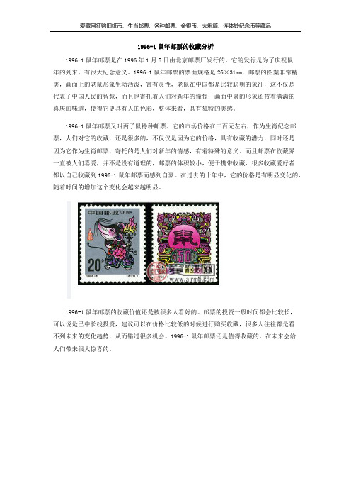 1996-1鼠年邮票的收藏分析