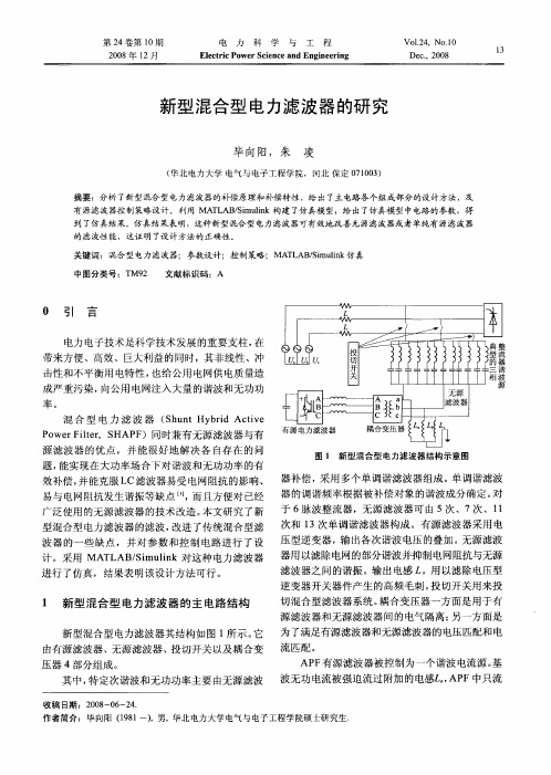 新型混合型电力滤波器的研究