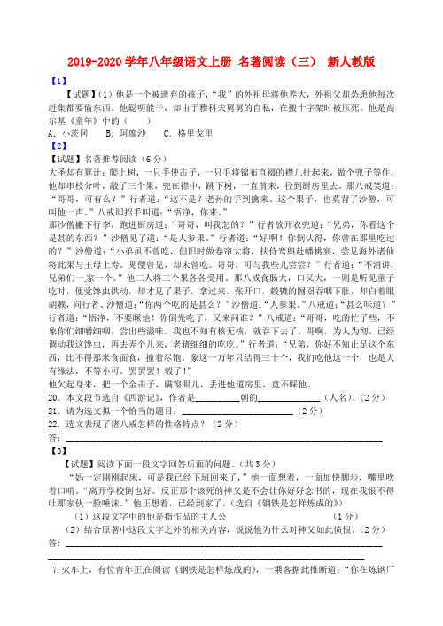 2019-2020学年八年级语文上册 名著阅读(三) 新人教版