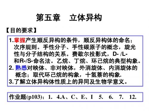 第五章 立体异构(新编)