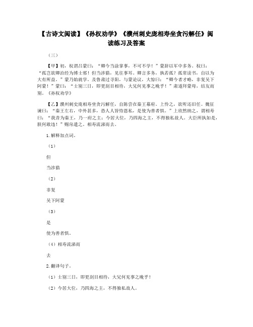 【古诗文阅读】《孙权劝学》《濮州刺史庞相寿坐贪污解任》阅读练习及答案