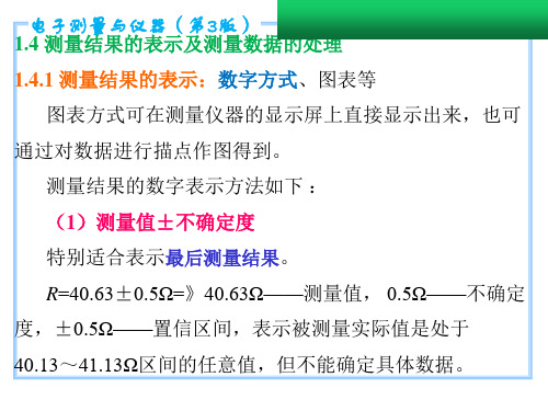 测量结果的表示及测量数据的处理