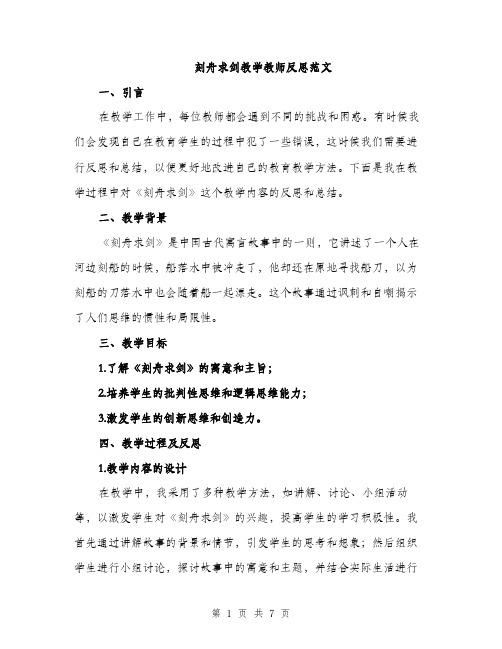 刻舟求剑教学教师反思范文