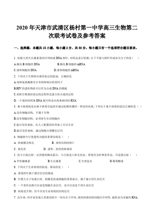 2020年天津市武清区杨村第一中学高三生物第二次联考试卷及参考答案