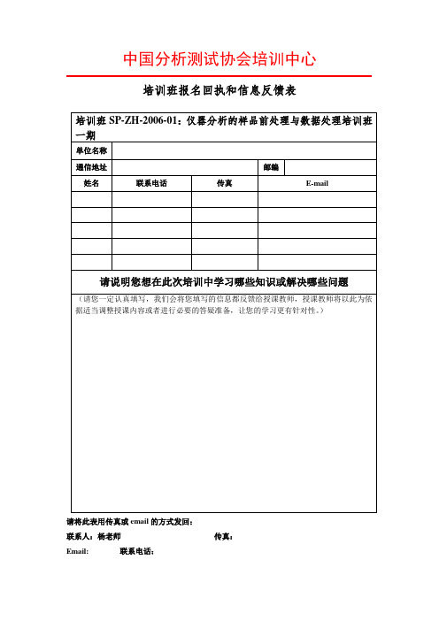 培训班报名回执和信息反馈表.doc