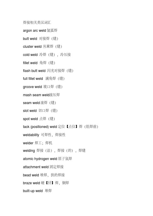 电焊英语专业词汇