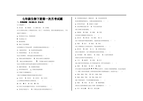 最新人教版七年级生物下册第一次月考试题及答案