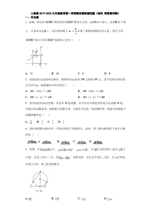 人教版2019-2020九年级数学第一学期期末模拟测试题(培优 附答案详解)