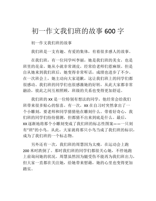 初一作文我们班的故事600字