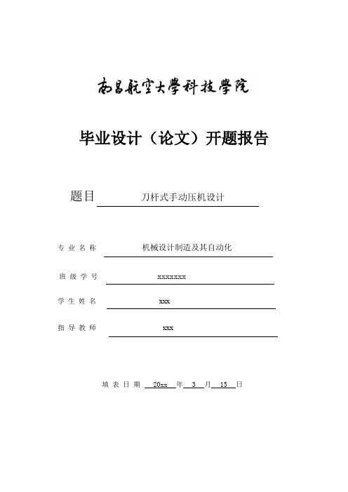 机械设计制造及其自动化精品毕业设计刀杆式手动压机设计开题报告