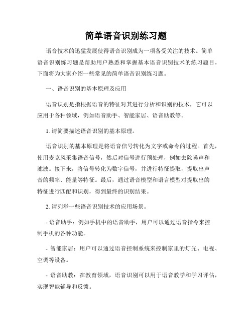 简单语音识别练习题