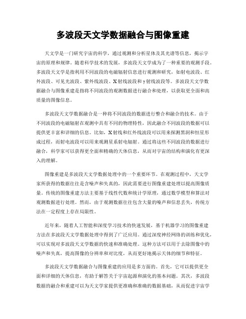 多波段天文学数据融合与图像重建