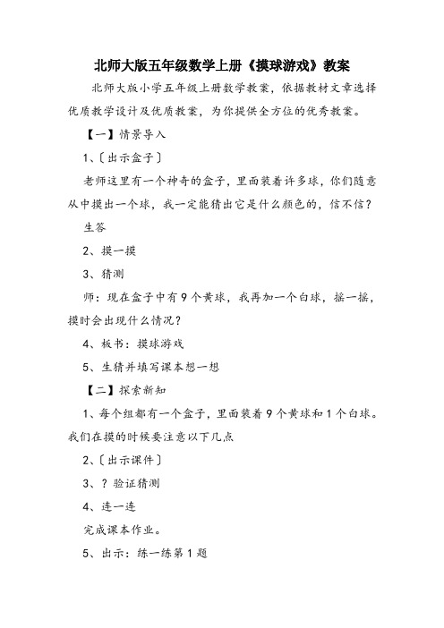 北师大版五年级数学上册《摸球游戏》教案