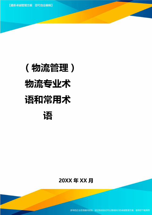 {物流管理}物流专业术语和常用术语