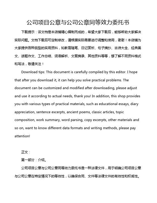 公司项目公章与公司公章同等效力委托书