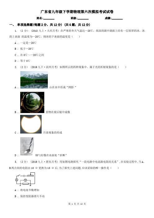 广东省九年级下学期物理第六次模拟考试试卷