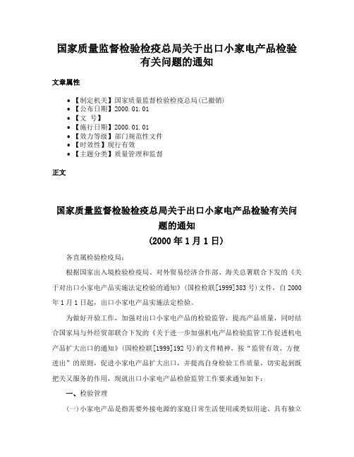 国家质量监督检验检疫总局关于出口小家电产品检验有关问题的通知