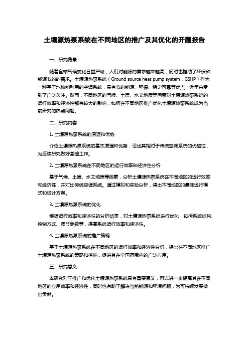 土壤源热泵系统在不同地区的推广及其优化的开题报告