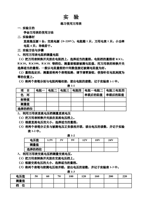 实  验---练习使用万用表