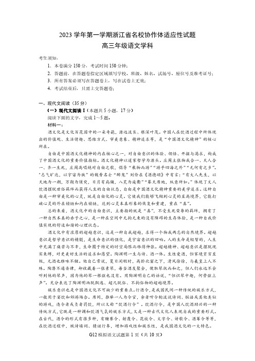 浙江省名校协作体2023-2024学年高三上学期开学适应性考试语文试题及答案