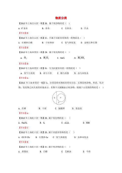 上海市各区2018年中考化学一模试题分类汇编物质分类试题