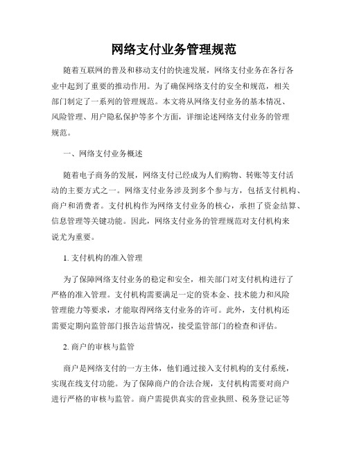 网络支付业务管理规范