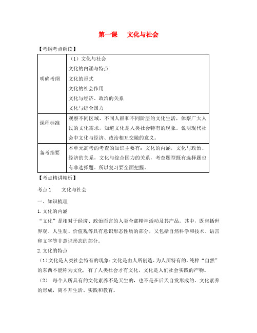 2020届高考政治第一轮复习精品讲义 第一课 文化与社会 新人教版必修3