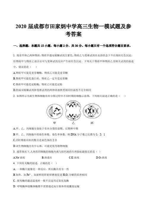 2020届成都市田家炳中学高三生物一模试题及参考答案