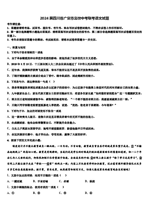 2024届四川省广安市名校中考联考语文试题含解析