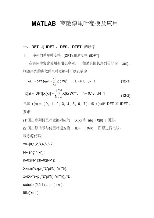 MATLAB离散傅里叶变换及应用资料