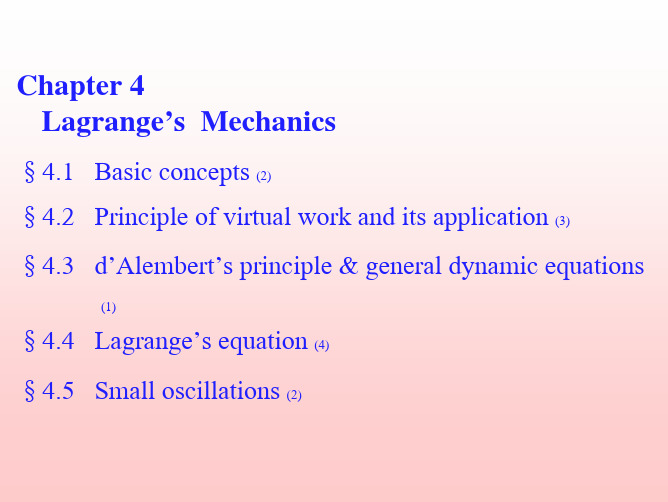 理论力学(第四章)