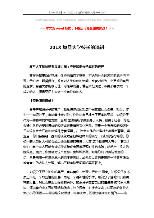 【2018最新】201X复旦大学校长的演讲-实用word文档 (2页)
