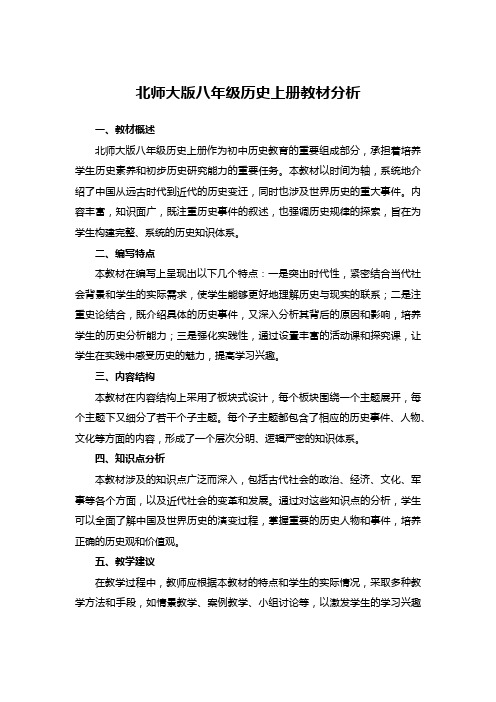 北师大版八年级历史上册教材分析