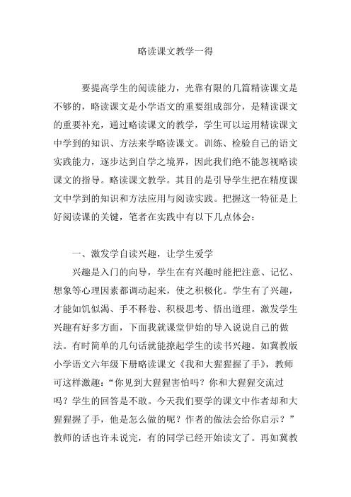 略读课文教学一得