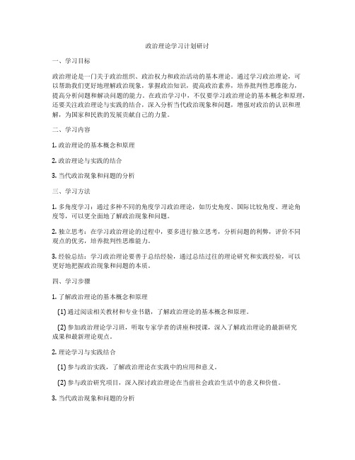 政治理论学习计划研讨