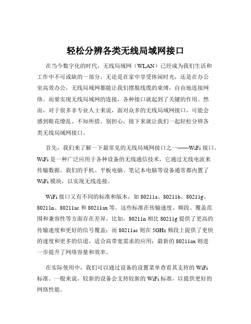 轻松分辨各类无线局域网接口